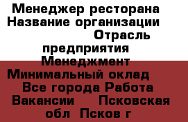 Менеджер ресторана › Название организации ­ Burger King › Отрасль предприятия ­ Менеджмент › Минимальный оклад ­ 1 - Все города Работа » Вакансии   . Псковская обл.,Псков г.